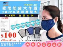 立體口罩-針織超潑水迷你舞龍/抗菌/除臭
